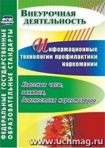 5416. Информационные технологии проф.наркомании.