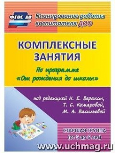 6014 Комплексные занятия От рожд. Старш..гр.ФГОС