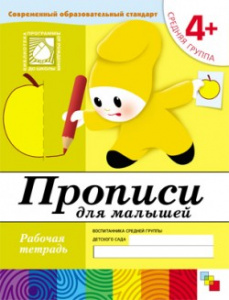 Прописи для малышей. Средняя