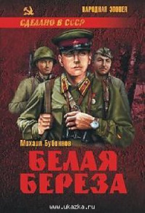 Белая береза. Бубеннов