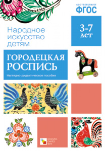 Городецкая роспись. Народное искусство детям. ФГОС..