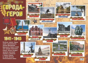 Города-герои. Формат А2. Плакат. КПЛ-335