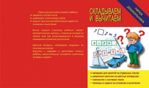 Папка дошкольника Складываем-вычитаем. Бурдина