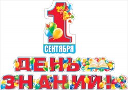 071.206 Гирлянда. 1 Сентября! 