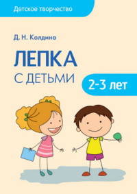 Лепка с детьми 2-3 лет. Конспекты. Колдина