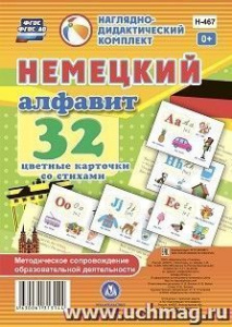 Немецкий алфавит:32 цв/карт + мет/сопр. Н-467