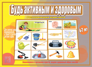Будь активным и здоровым - игра. Бурдина
