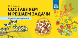 Составляем и решаем задачи. Перекидные странички. ФГОС