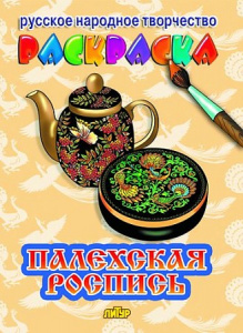 Русское народное творчество (АССОРТ.)/ ЛИТУР \ РАСКРАСКА/