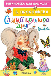 Самый большой друг. Сказки. Прокофьева. БибДДошк.
