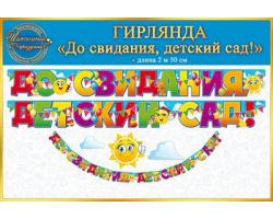 84.812 Гирлянда До свидания, детский сад!  ОП