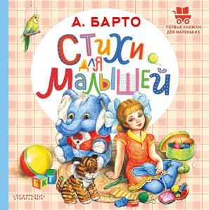 Стихи для малышей. Барто. Первые книжки для маленьких.