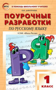 Русский язык.1 кл. УМК Канакиной. Вако