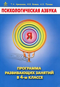 Психологическая азбука. Метод.4 кл. Аржакаева / Генезис