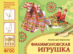 ИЗО. Филимоновская игрушка. Альбом для творчества ФГОС