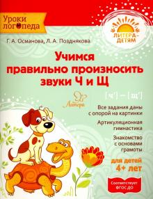 Учимся правильно произносить звуки Ч и Щ. Османова (Литера)
