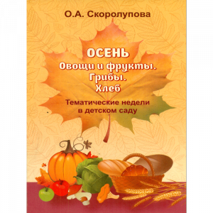 Осень. Овощи и фрукты. Ч 2 Скоролупова