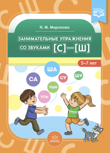 Занимательные упражнения со звуками "С" "Ш" 5-7 лет. ФГОС
