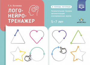 Логонейротренажер. Увлекательная техника автоматизации изолированных звуков. 5-7 лет. ФГОС.