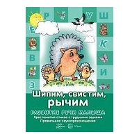 Шипим, свистим, рычим. Правильное звукопроизношение. Сфера