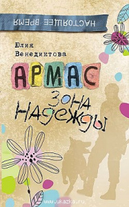 Армас. Зона надежды / Венедиктова.  / Росмэн 	