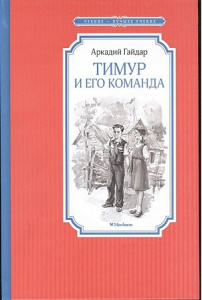 Тимур и его команда. Гайдар. ЧЛУ Махаон