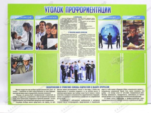Стенд «Профориентация» 1,38x1 м	