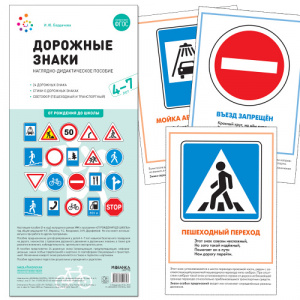 Дорожные знаки. Наглядно-дидактическое пособие. 4-7 лет.ФГОС