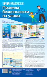 Правила безопасности на улице. Информ. стенд. Сфера