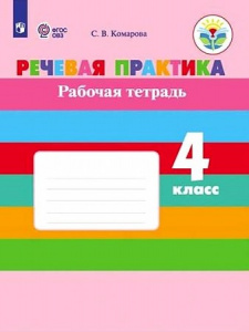 Комарова. Речевая практика 4 кл. РТ (8 вид)