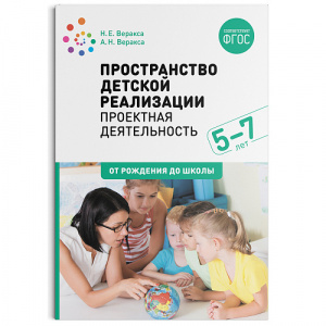 Пространство детской реализации. Проектная деятельность (5-7). М-С.