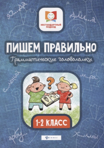 Пишем правильно. Грамматические головоломки. 1-2 класс. Феникс