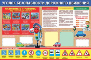 0800432 Уголок безопасности дорожного движения. Плакат А1