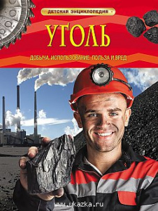 Уголь. Добыча, использование, польза и вред.Р.НП.ДетЭнц. 