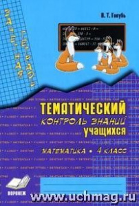 Голубь.Зачетн.тетрадь.Математика-4.