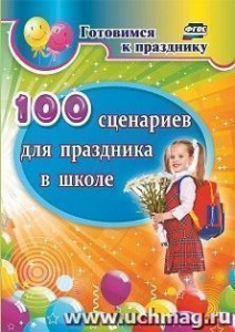 4870 100 сценариев для праздника в школе.