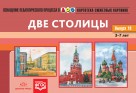 Картотека. Выпуск 19. Две столицы