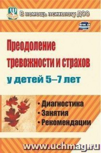 886д Преодоление тревожности и страхов у детей 5-7