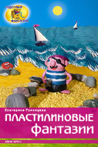 Пластилиновые фантазии. Айрис