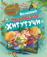 Волшебный телевизор Хитутучи(НДК) /Супонин Михаил / Росмэн