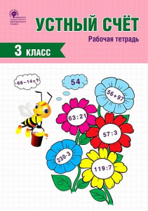 Устный счет. 3 кл РТ (Вако). Яценко