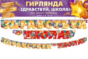 84.718 Гирлянда. Здравствуй, школа!