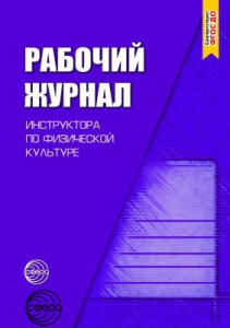 Рабочий журнал инструктора по физической культуре.  ФГОС ДО