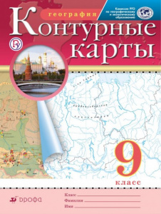 Контурные карты.География.(Новые) 9 кл.