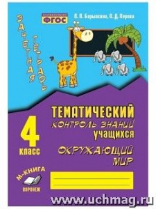 Барылкина. Зачетн.тетрадь.Окружающий мир 4 кл.