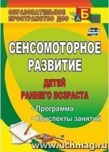 882х Сенсомоторное разв.детей раннего возраста