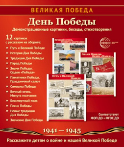 Великая Победа. День Победы. 12 картинок с текстом. Сфера