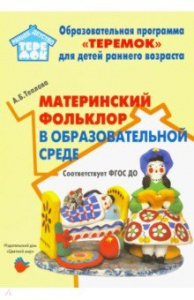 Материнский фольклор в образовательной среде. Теплова. Цв/мир