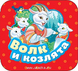 Волк и козлята.Р.Карт.Гармошки.
