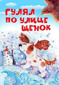Гулял по улице щенок. Стихи. Вакоша Нескучайка